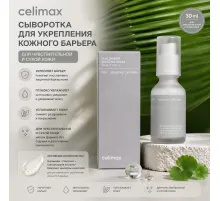 CELIMAX Барьерная сыворотка с комплексом церамидов