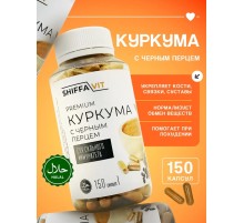 ShiffaVit куркума  150 капсул