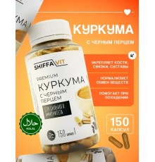 ShiffaVit куркума  150 капсул