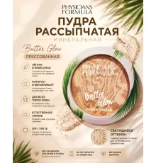 Physicians Formula Пудра с эффектом свечения Butter Glow 01 Прозрачный 7,5 г