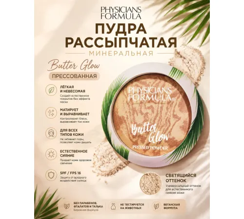 Physicians Formula Пудра с эффектом свечения Butter Glow 01 Прозрачный 7,5 г
