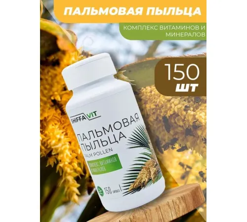 Shiffa Vit пальмовая пыльца 150 капсул