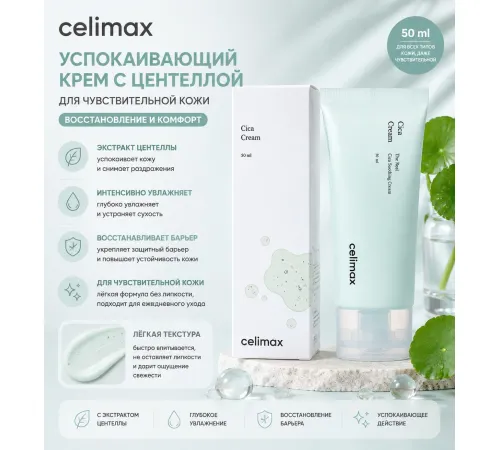 CELIMAX Легкий безмасляный крем на основе центелы
