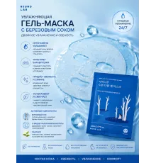 Охлаждающая гелевая маска с берёзовым соком Round Lab Birch Juice Moisturizing Double Gel Mask