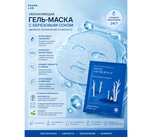 Охлаждающая гелевая маска с берёзовым соком Round Lab Birch Juice Moisturizing Double Gel Mask
