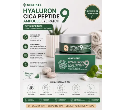 MEDI-PEEL Hyaluron Cica peptide зеленые