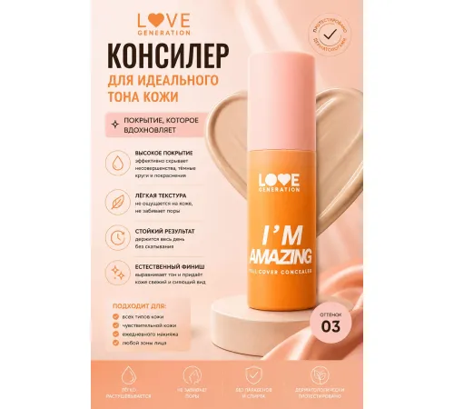 Love Generation I’m Amazing Консилер для лица перекрывающий 5 мл, 03 Слоновая кость