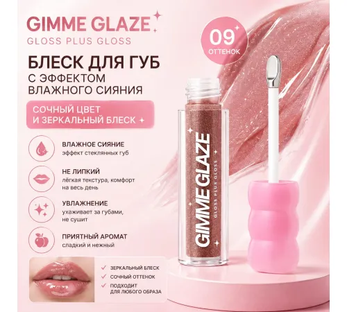 Love Generation Блеск для губ Lip Gloss Gimme Glaze 3мл тон 09