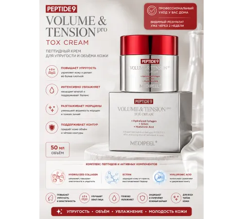 MEDI-PEEL PEPTIDE 9 VOLUME & TENSION PRO TOX CREAM (50ml)