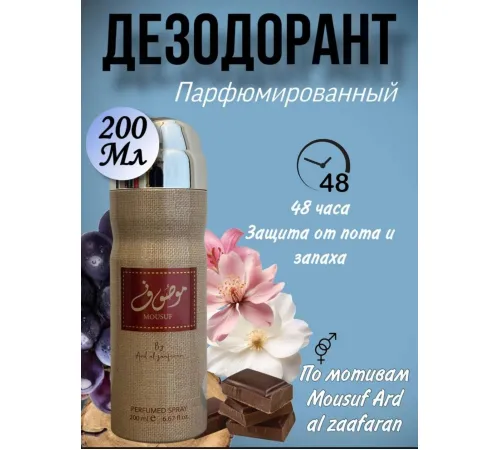 AAZ дезодорант Mousuf 200ml