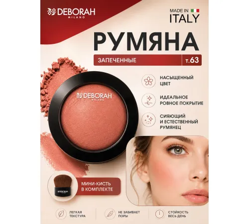 DEBORAH HI-TECH BLUSH Румяна запеченные тон 63 абрикосовый 4 г