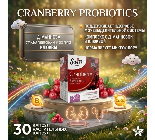 Swiss Bork Cranberry 30cap