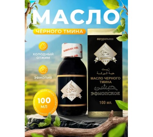 ELKARNAK Масло черного тмина эфиопское 100мл