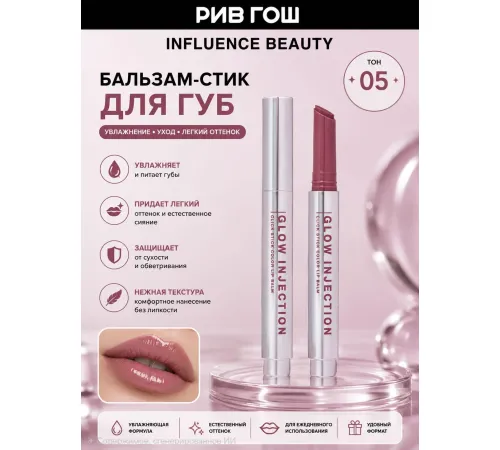Бальзам для губ Influence Beauty Glow Injection тон 05 Розово-бежевый нюд бальзам-стик 2 г