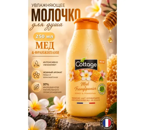 Cottage Молочко увлажняющее для душа Мед и франжипани 250мл
