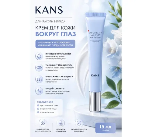 KANS Успокаивающий укрепляющий крем для кожи вокруг глаз