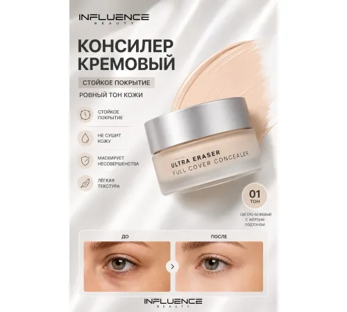 Influence Консилер кремовый Ultra Eraser 01 светло-бежевый 3 гр