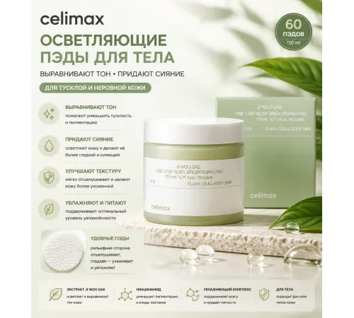 Осветляющие пэды для тела Celimax Ji Woo Gae One Step Body Brightening Pad