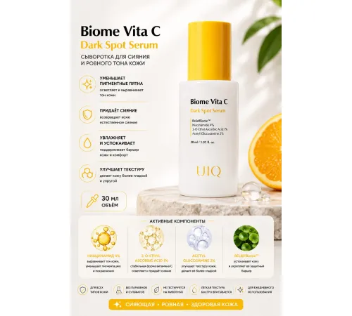 Сыворотка с витамином С против пигментных пятен UIQ Biome Vita C Dark Spot Serum