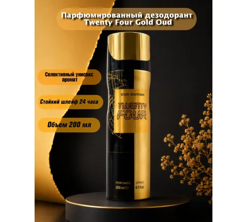 Парфюмированный спрей для тела Fragrance World Twenty Four  Gold Oud Edition 200 ml