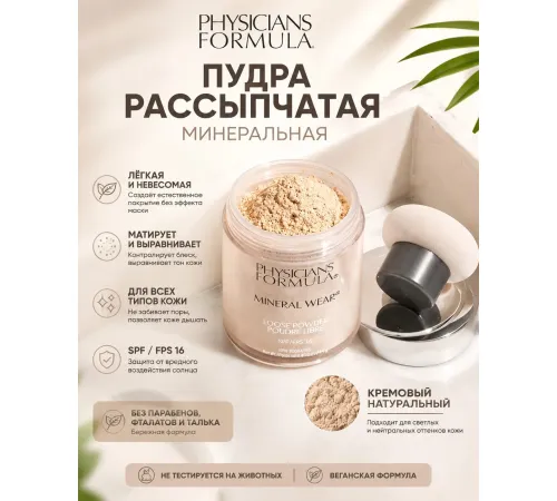 PHYSICIANS FORMULA Пудра рассыпчатая минеральная Mineral Wear Кремовый натуральный, 12 г