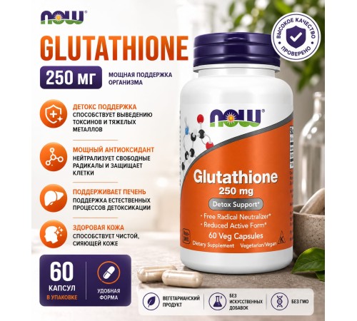 Now Glutathione 250mg 60cap