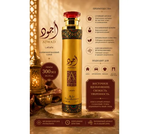 Lattafa Air Fresher Ajwad 300ml
