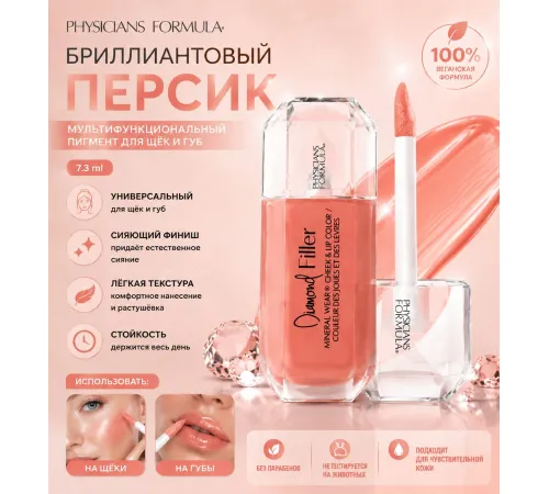 Physicians Formula Румяна минеральные для щёк и губ Diamond Filler Бриллиантовый персик 7.3ml