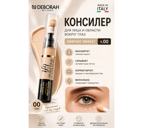 DEBORAH INSTANT LIFT Консилер тон 00 слоновая кость 4,2г