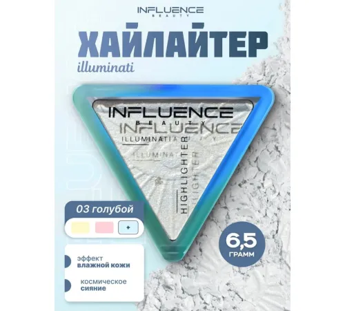 Influence Beauty - Хайлайтер Illuminati, тон 03 голубой