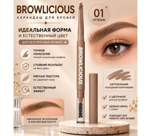 Love Generation Карандаш автоматический для бровей Browlicious 01 Светло-коричневый теплый