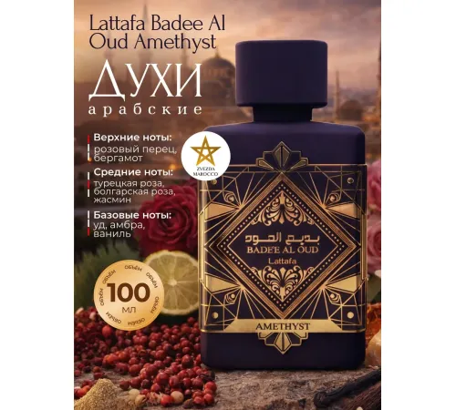 Lattafa Amethyst Badee Al oud 100ml