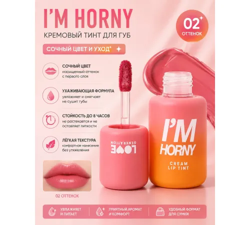 Love Generation Кремовый тинт для губ Cream Lip Tint I'm Horny тон 02 бежево-розовый 3 мл