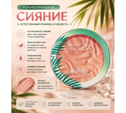 Physicians Formula Румяна с маслом мурумуру Butter Blush Ripe Peach Тон натуральное сияние, 5,5г
