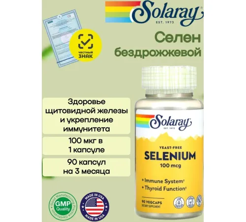 Solaray Selenium (Селен) 100 мкг 90 вег. капсул
