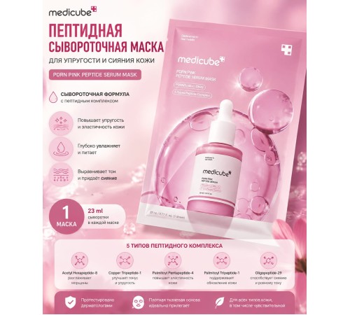 Medicube pdrn pink peptide serum mask 23ml