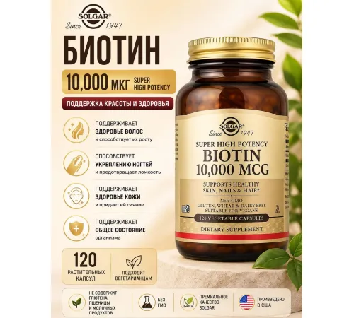 SOLGAR Biotin 10.000mcg 120cap