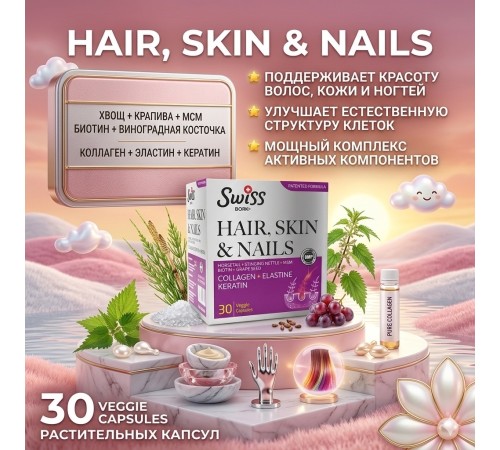 Swiss Bork Hair Skin & Nails 30 cap