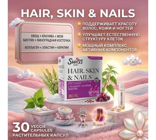 Swiss Bork Hair Skin & Nails 30 cap