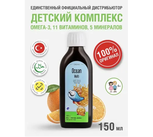 ORZAX Ocean Multi 150ml мультивитамин жидкий детский
