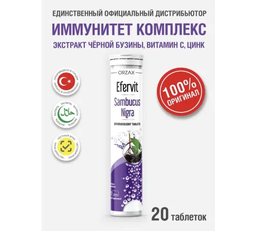 ORZAX Ocean Efervit sambucus nigra щипучие таблетки 20tab