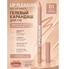 Love Generation Lip Pleasure Карандаш для губ гелевый тон 01 Светло-бежевый 1.35 гр