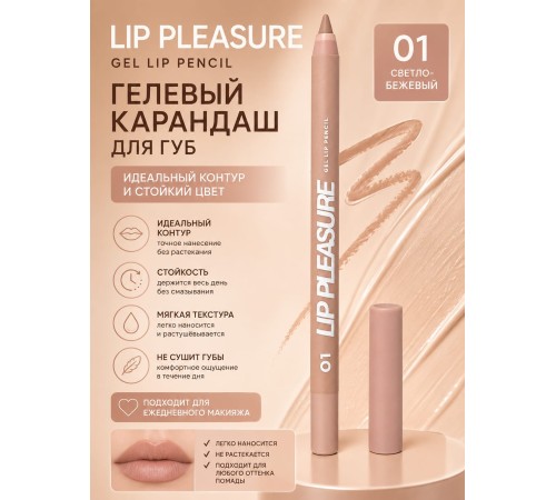 Love Generation Lip Pleasure Карандаш для губ гелевый тон 01 Светло-бежевый 1.35 гр