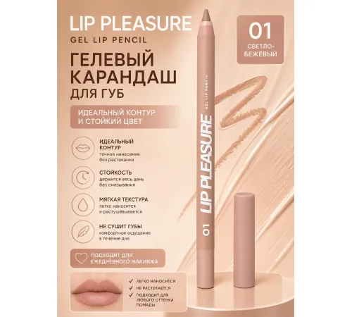 Love Generation Lip Pleasure Карандаш для губ гелевый тон 01 Светло-бежевый 1.35 гр
