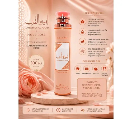 Lattafa Air Fresher Ameerat Al Arab Prive Rose  300ml