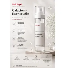 Увлажняющий мист-эссенция с галактомисисом Manyo Galactomy Essence Mist