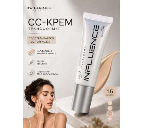 Influence Beauty Transformer СС-крем  невесомое покрытие тон 1.5 Бежевый 25 мл