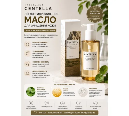 Centella гидрафильное масло Light Cleansing oil 200ml