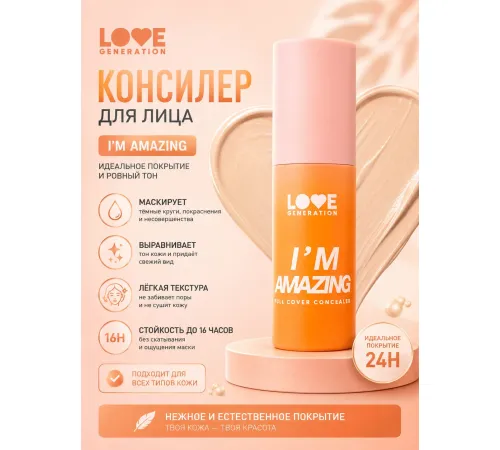 Love Generation I’m Amazing Консилер для лица перекрывающий тон 01 Светлый бежевый 5 мл