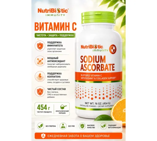 NUTRIBIOTIC Sodium Ascorbate /16 oz (454g)